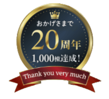 おかげさまで20周年 1,000棟達成