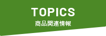 商品関連情報