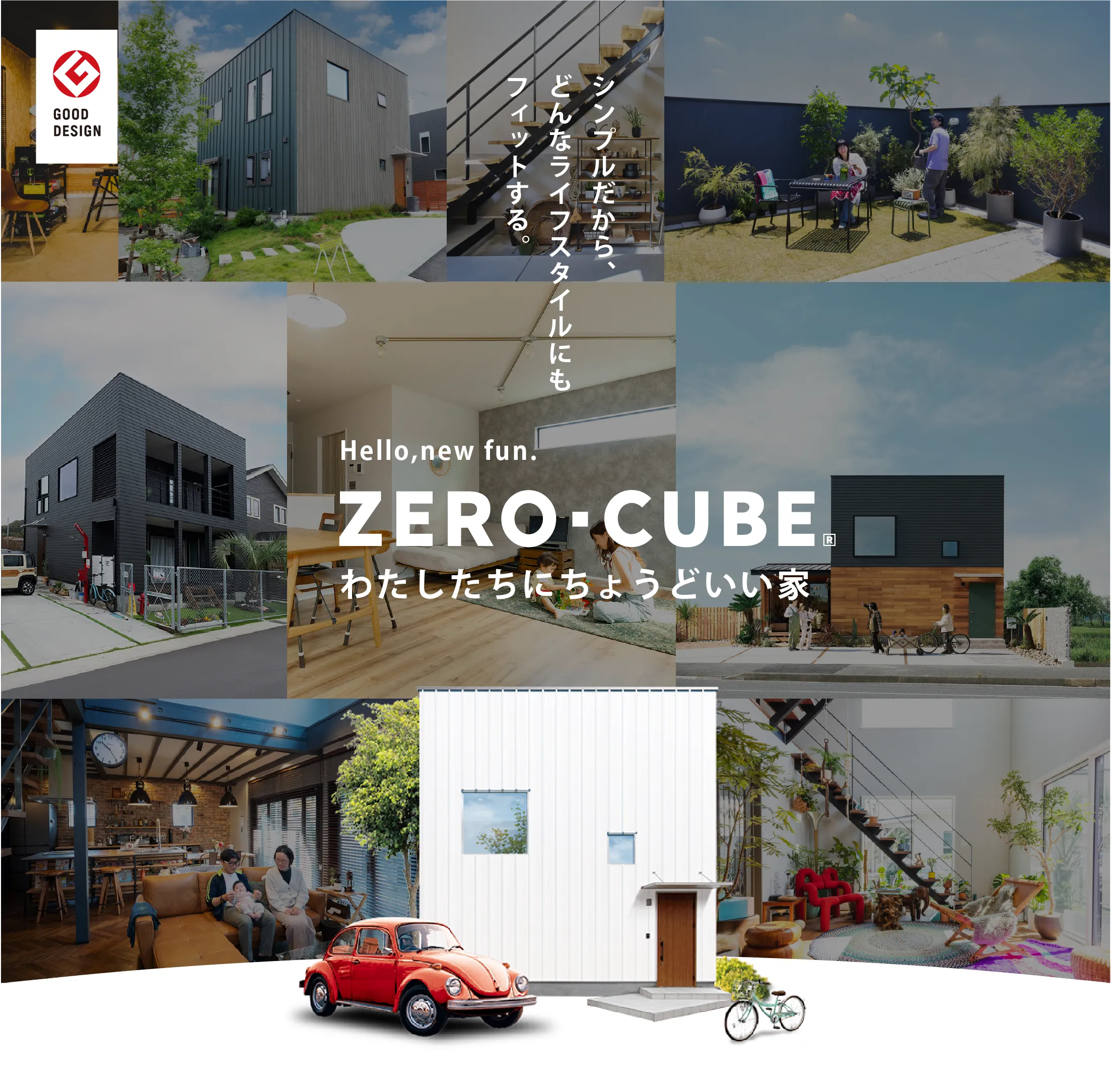 わたしたちにちょうどいい家