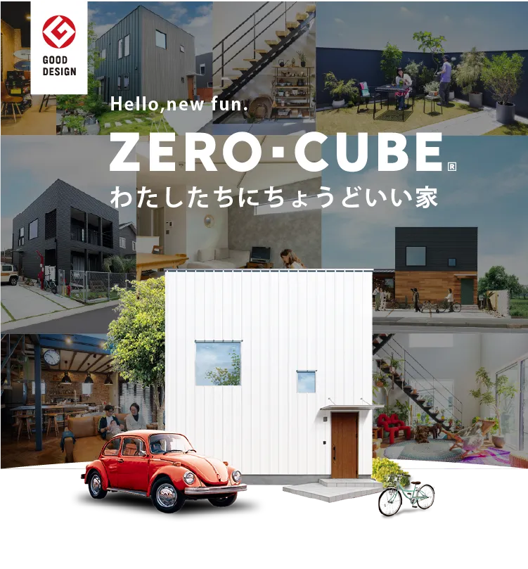 わたしたちにちょうどいい家