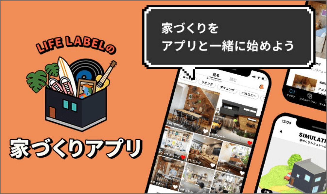 家づくりアプリ