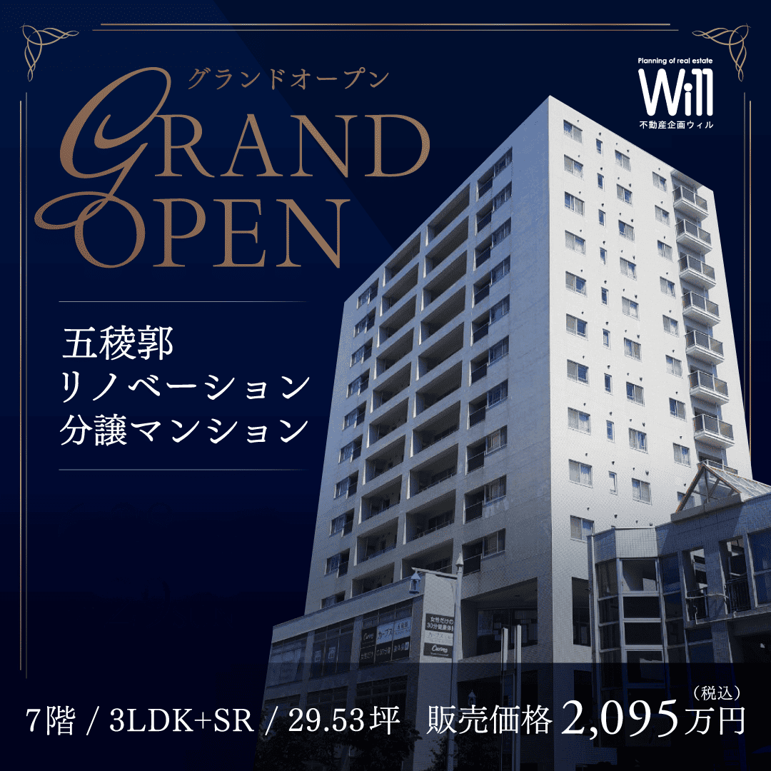 五稜郭リノベーション分譲マンション