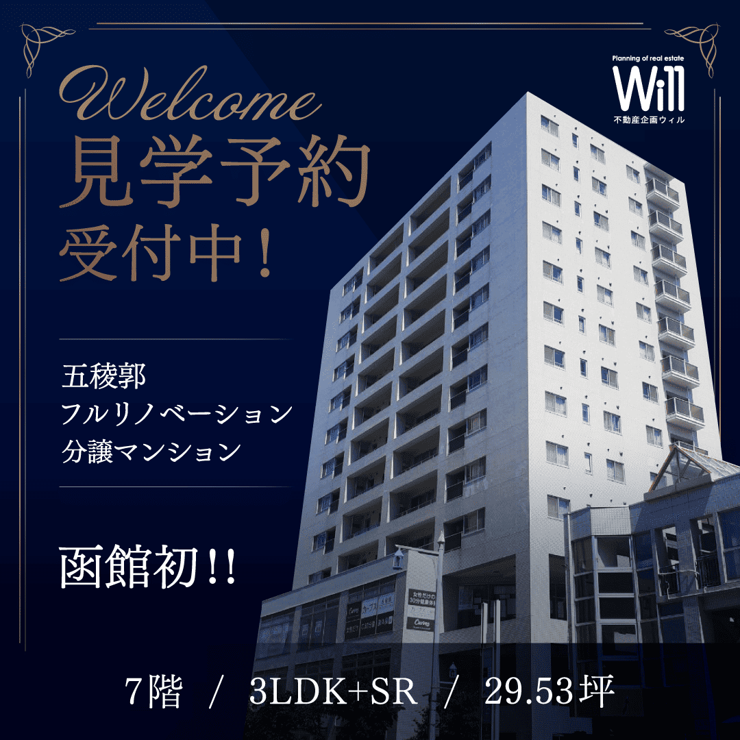 五稜郭リノベーションマンション