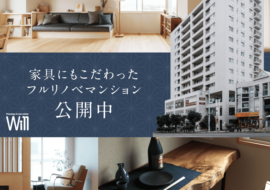 五稜郭リノベーションマンション