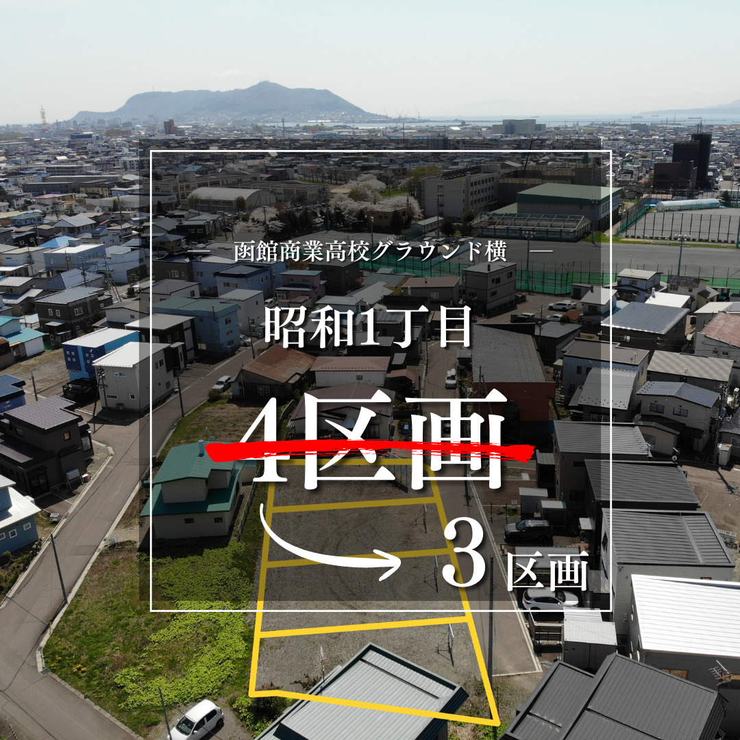 【売地】昭和1丁目 4区画【価格：700万円～828.6万円】