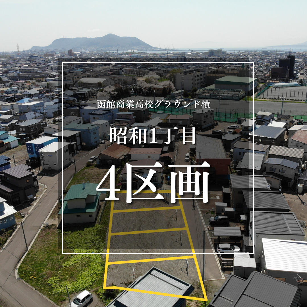 【売地】昭和1丁目 4区画【価格：700万円～828.6万円】