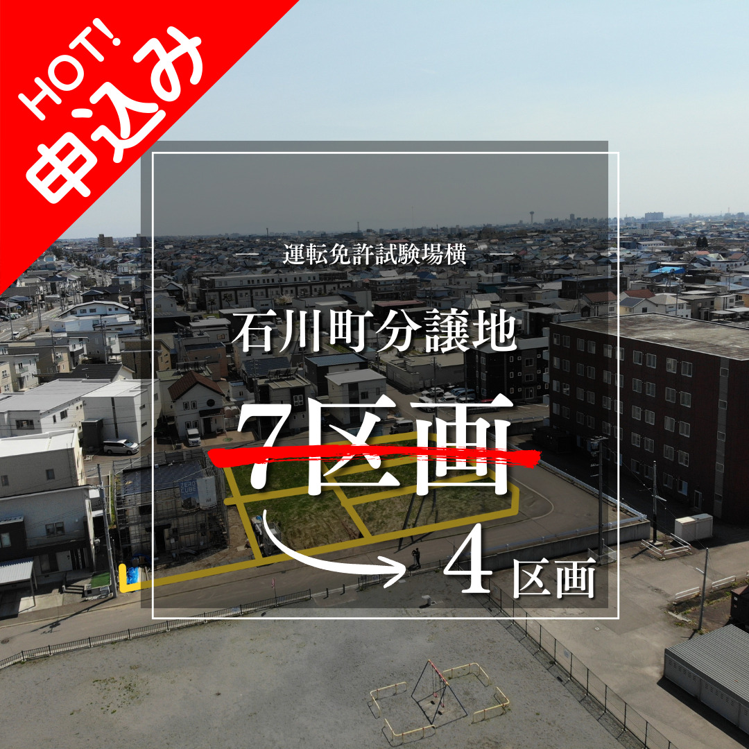 【売地】石川町 分譲地（残4区画）【価格：940万円～1,125万円】