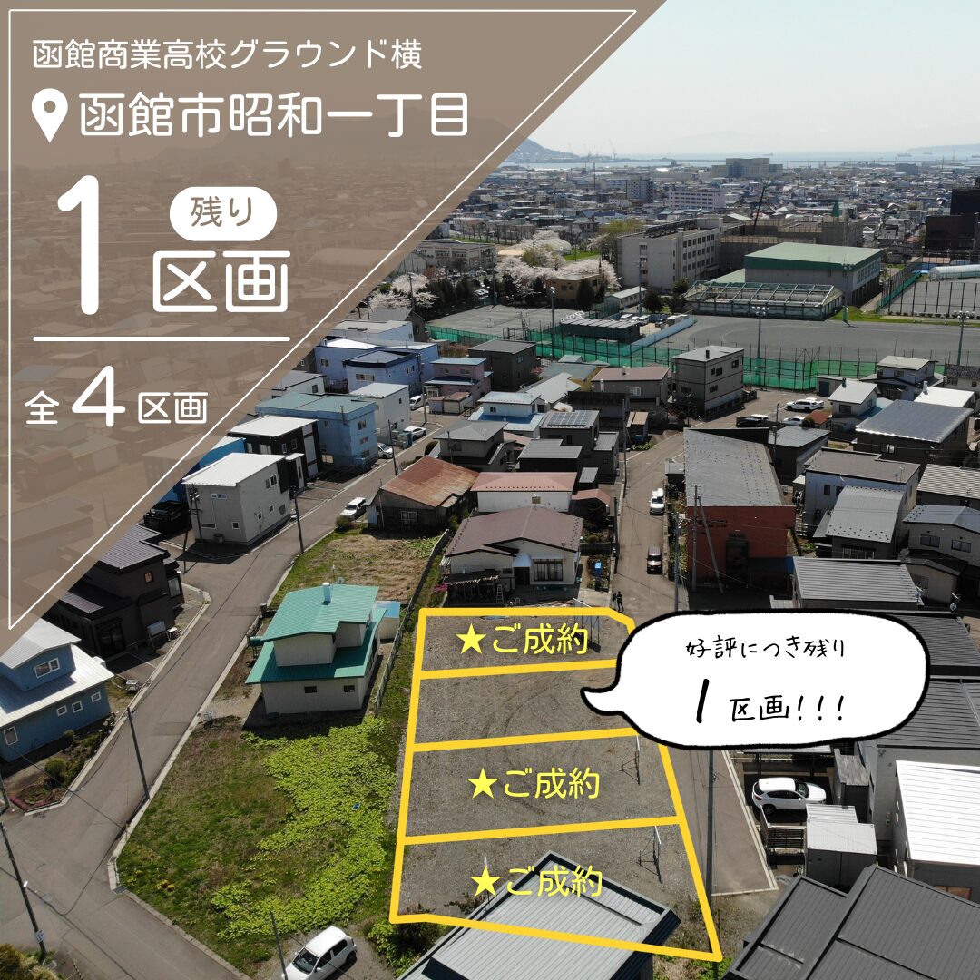 【売地】昭和1丁目 残り1区画【価格：625万円】