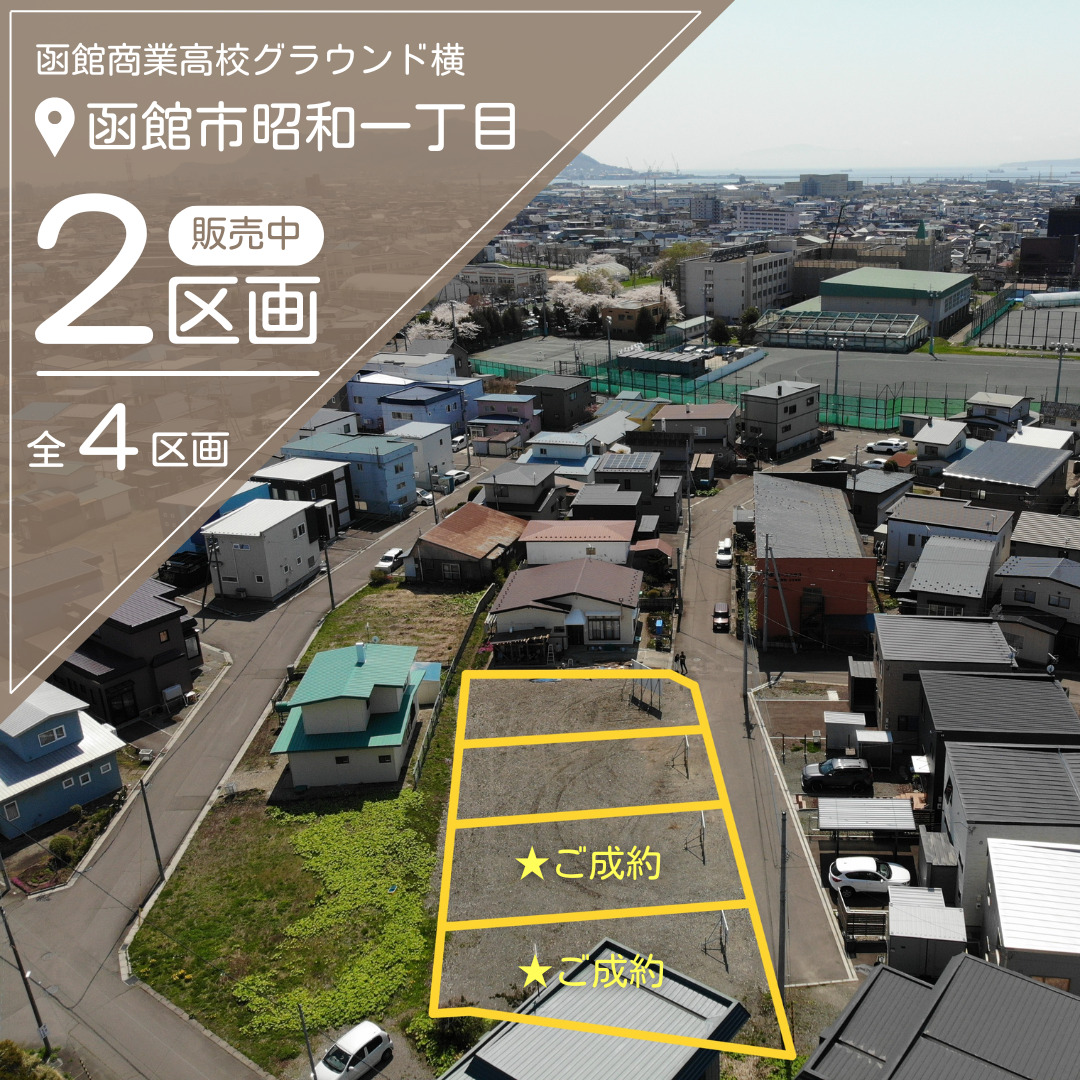 【売地】昭和1丁目 残り2区画【価格：625万円～731万円】