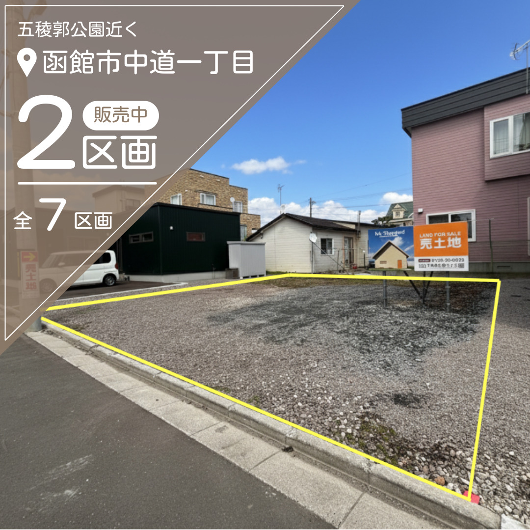 【売地】中道1丁目 残り2区画【価格：697万円～1,047万円】