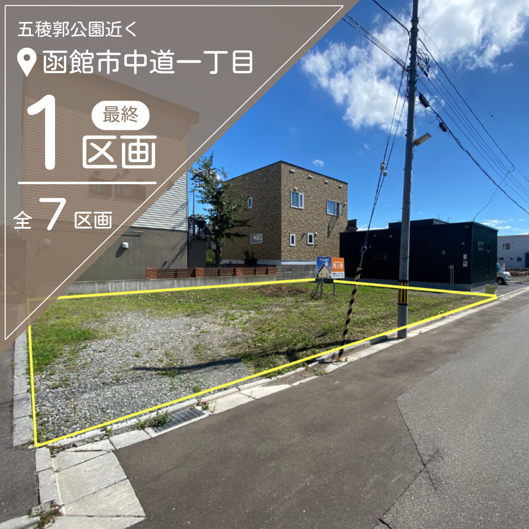 【売地】中道1丁目分譲地　最終1区画【価格：1,047万円】