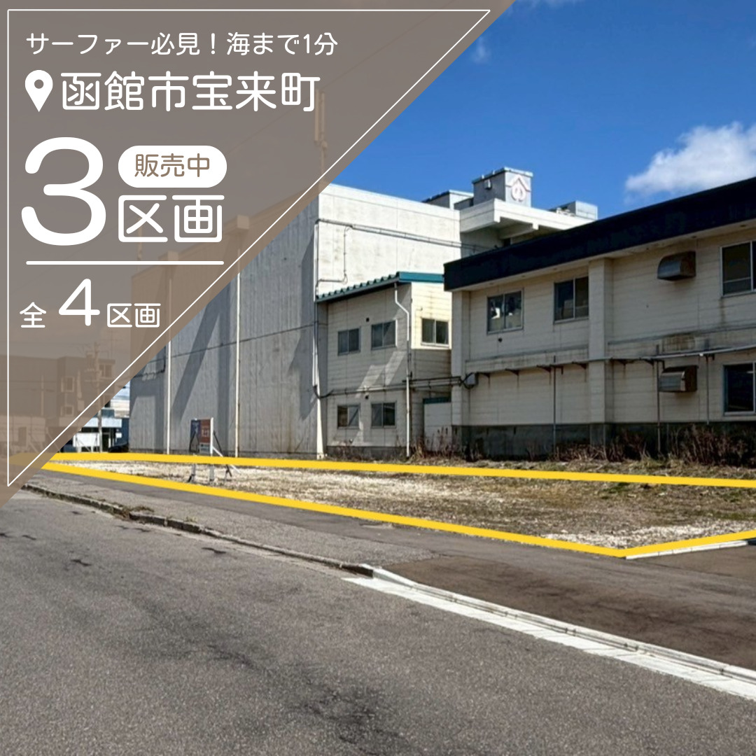 【売地】宝来町3区画【価格：831.87万円～1025.64万円】