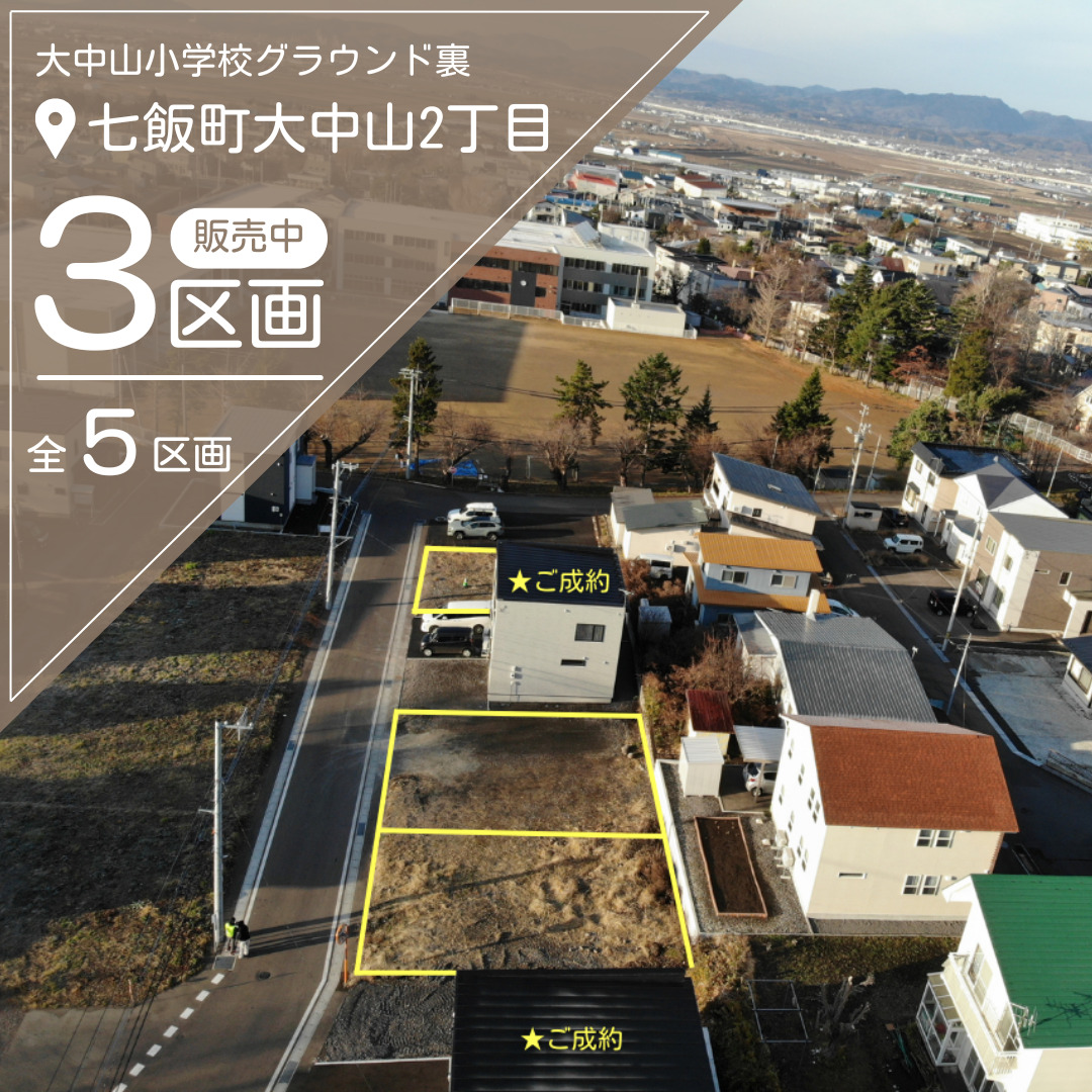 【売地】大中山分譲地【価格：385万円～475.6万円】