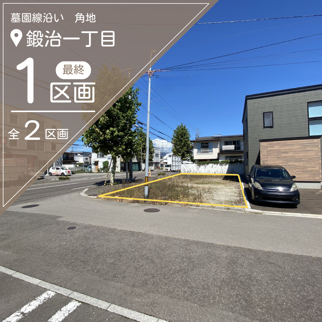 【売地】鍛治1丁目　最終1区画【価格：782万円】