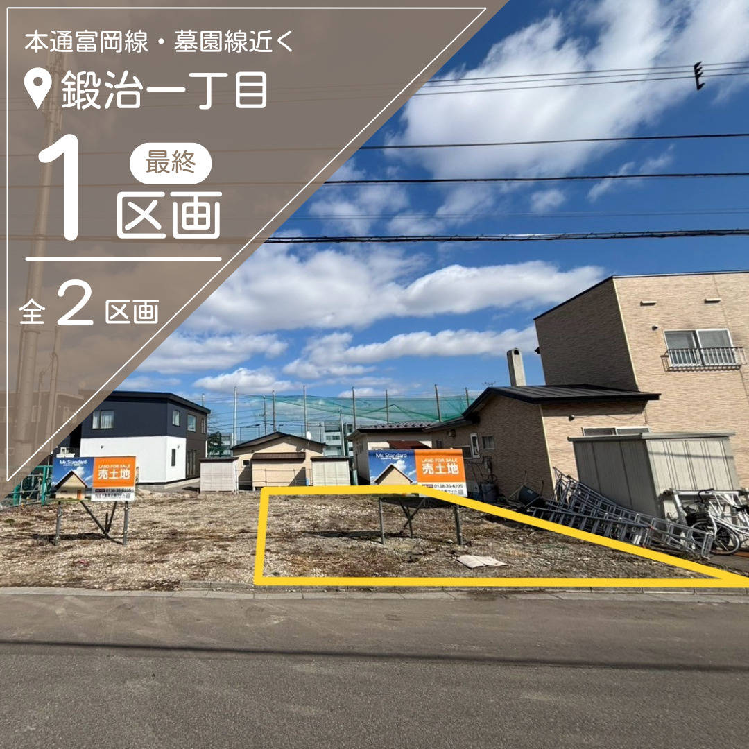 【売地】鍛治1丁目　最終1区画【価格：579万円】
