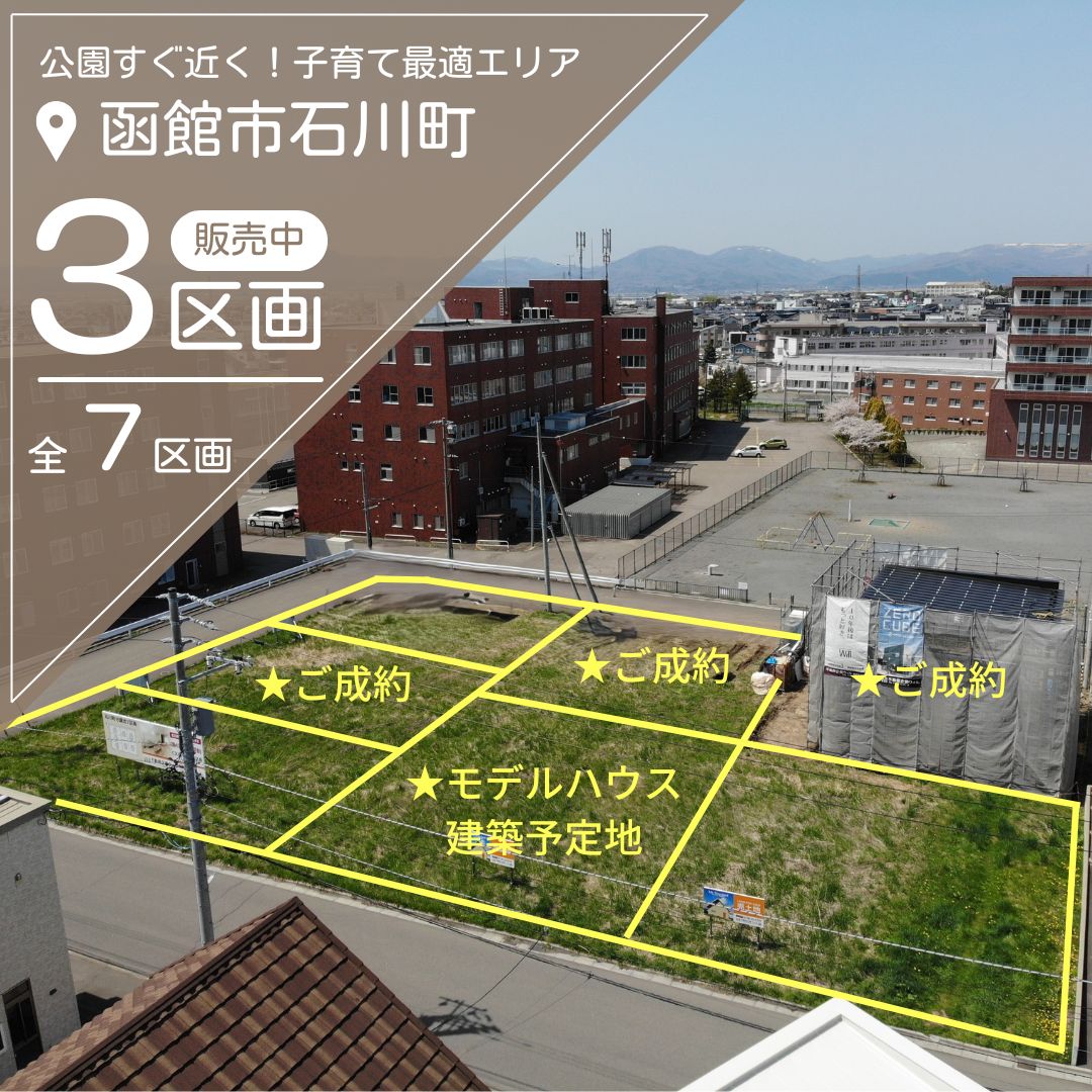 【売地】石川町 分譲地（残り3区画）【価格：995万円～1,125万円】