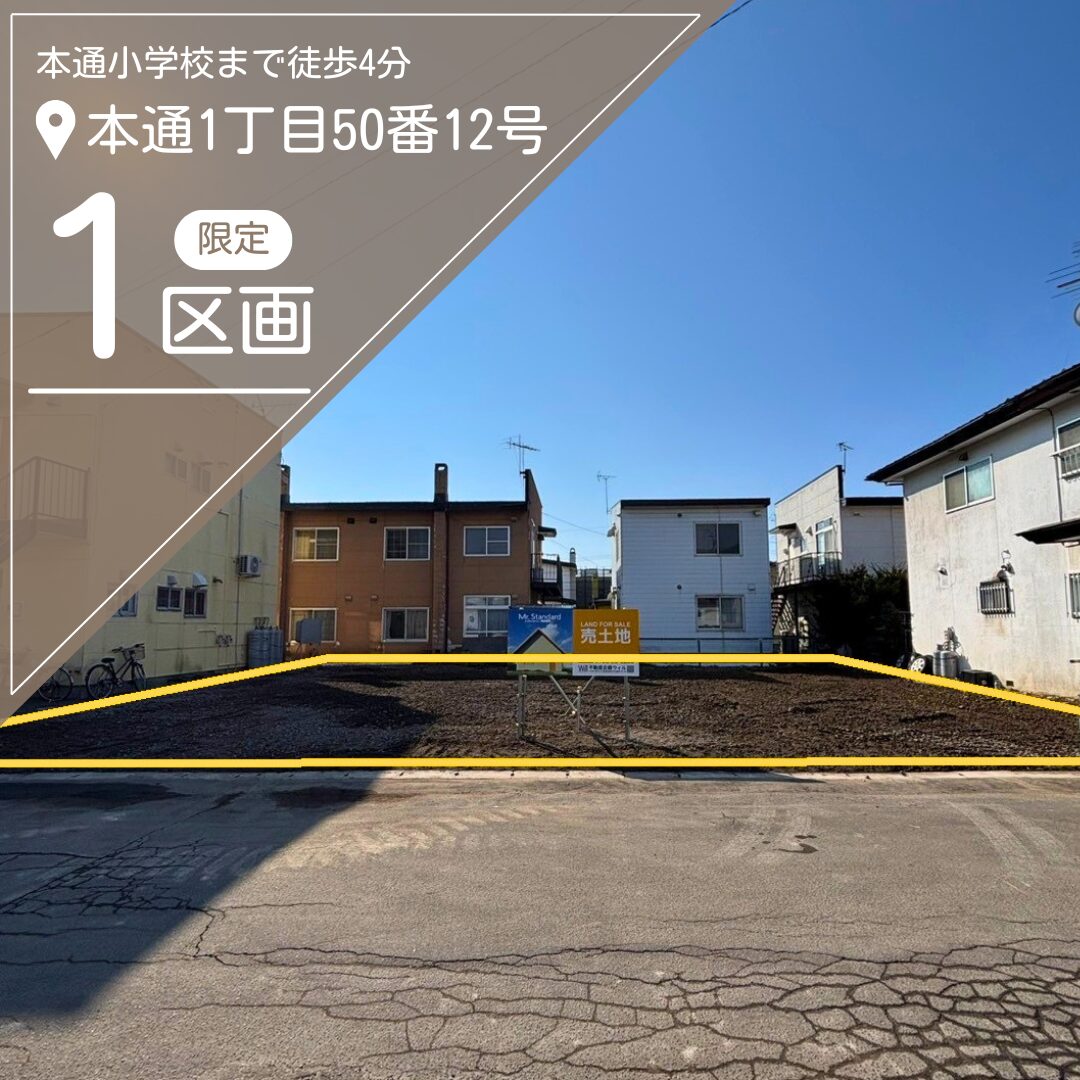 本通1丁目50番12号【限定1区画】