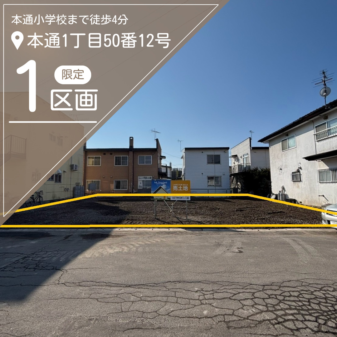 【売地】本通1丁目50番12号【価格：980万円】