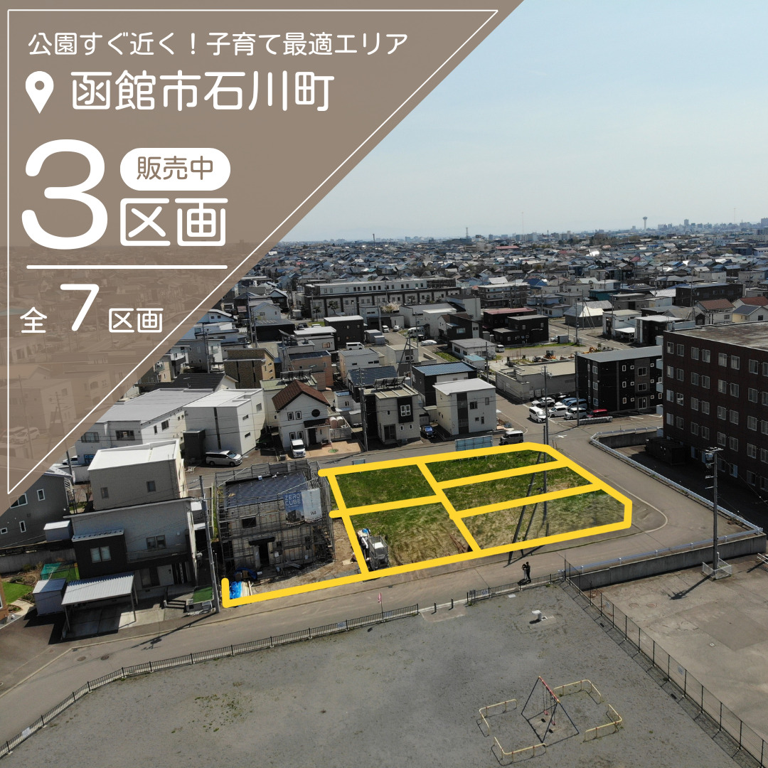 【売地】石川町 分譲地（残り3区画）【価格：995万円～1,125万円】