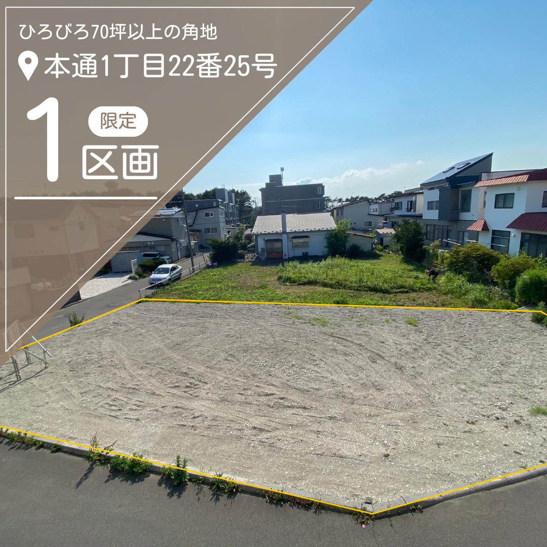 【売地】本通1丁目22番25号【価格：1,090万円】