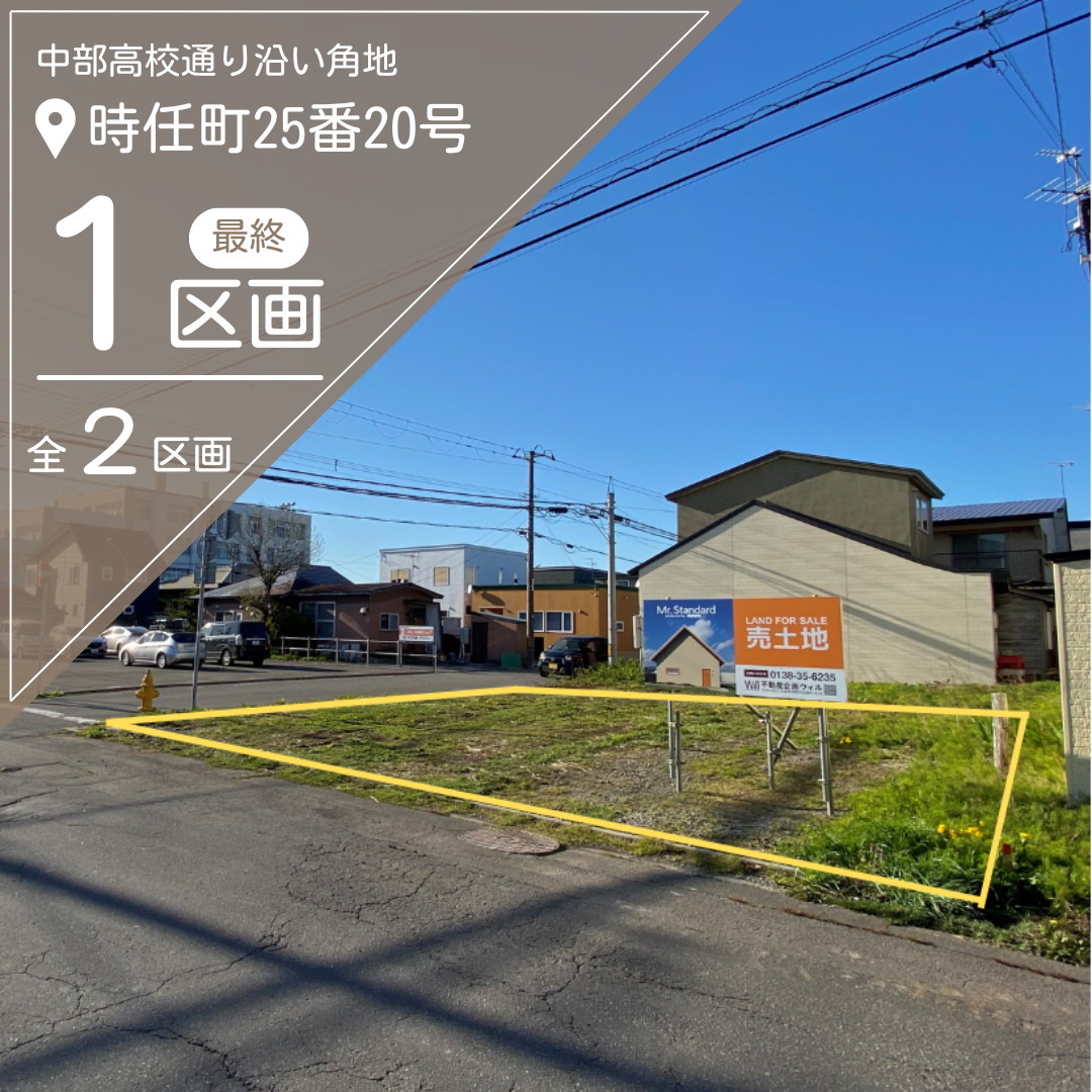 【売地】時任町25番20号　最終1区画【価格：1,128万円】