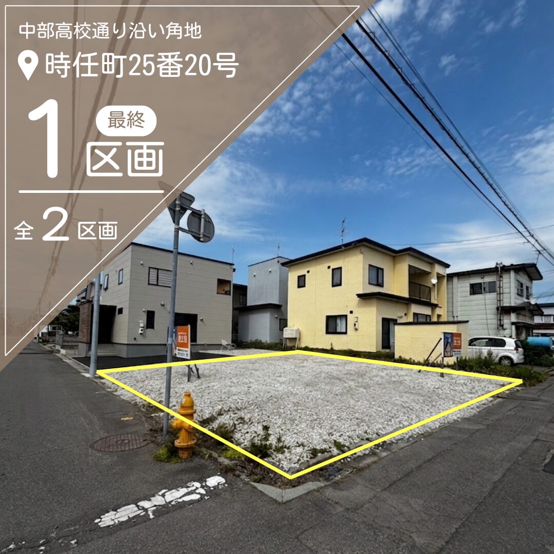 【売地】時任町25番20号　最終1区画【価格：1,128万円】