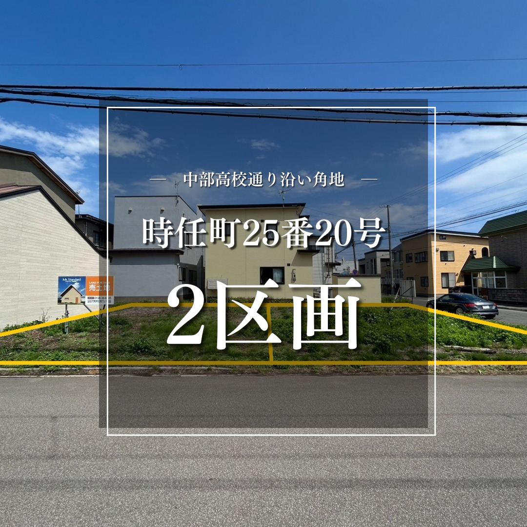 【売地】時任町25番20号　2区画【価格：790万円～970万円】