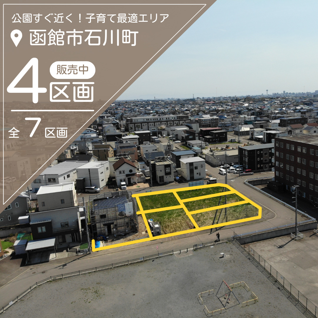 【売地】石川町 分譲地（残り4区画）【価格：985万円～1,125万円】