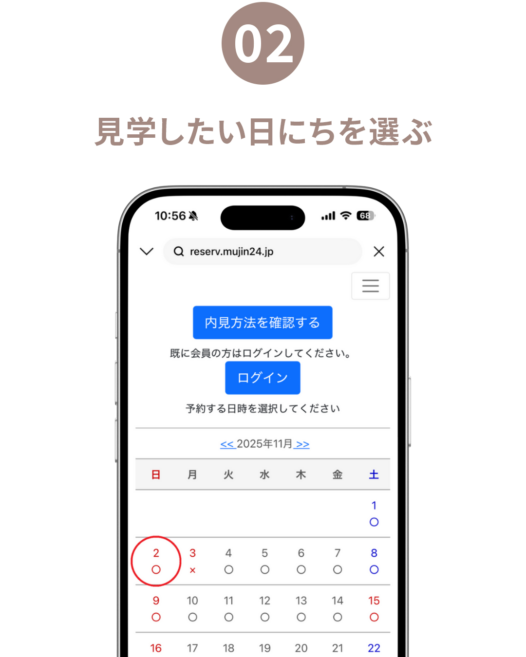 ②見学したい日にちを選ぶ