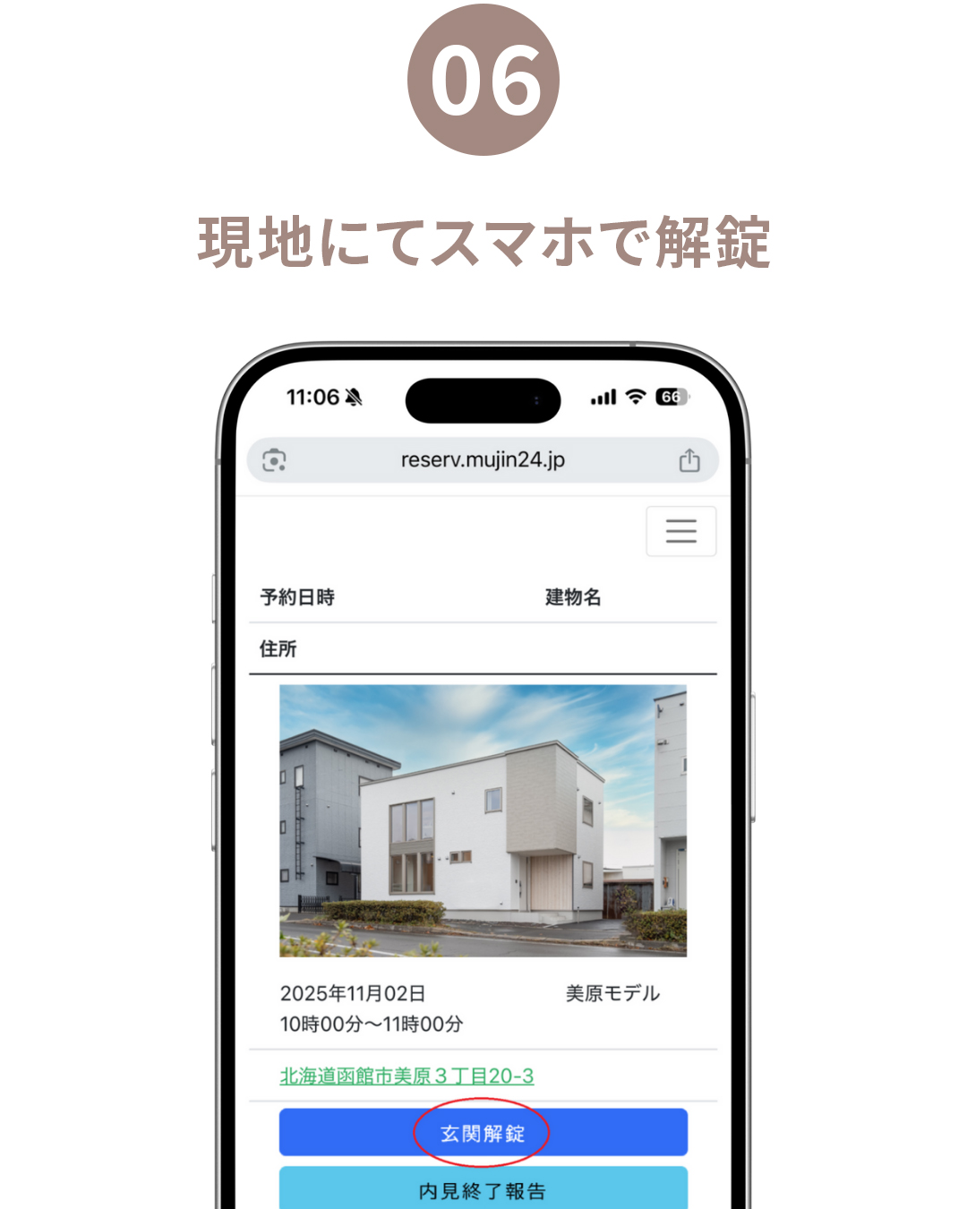 ⑥現地にてスマホで解錠