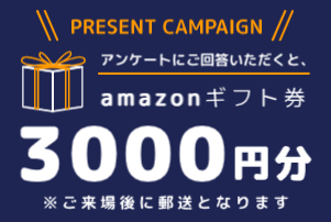Amazonギフト券3000円分プレゼント