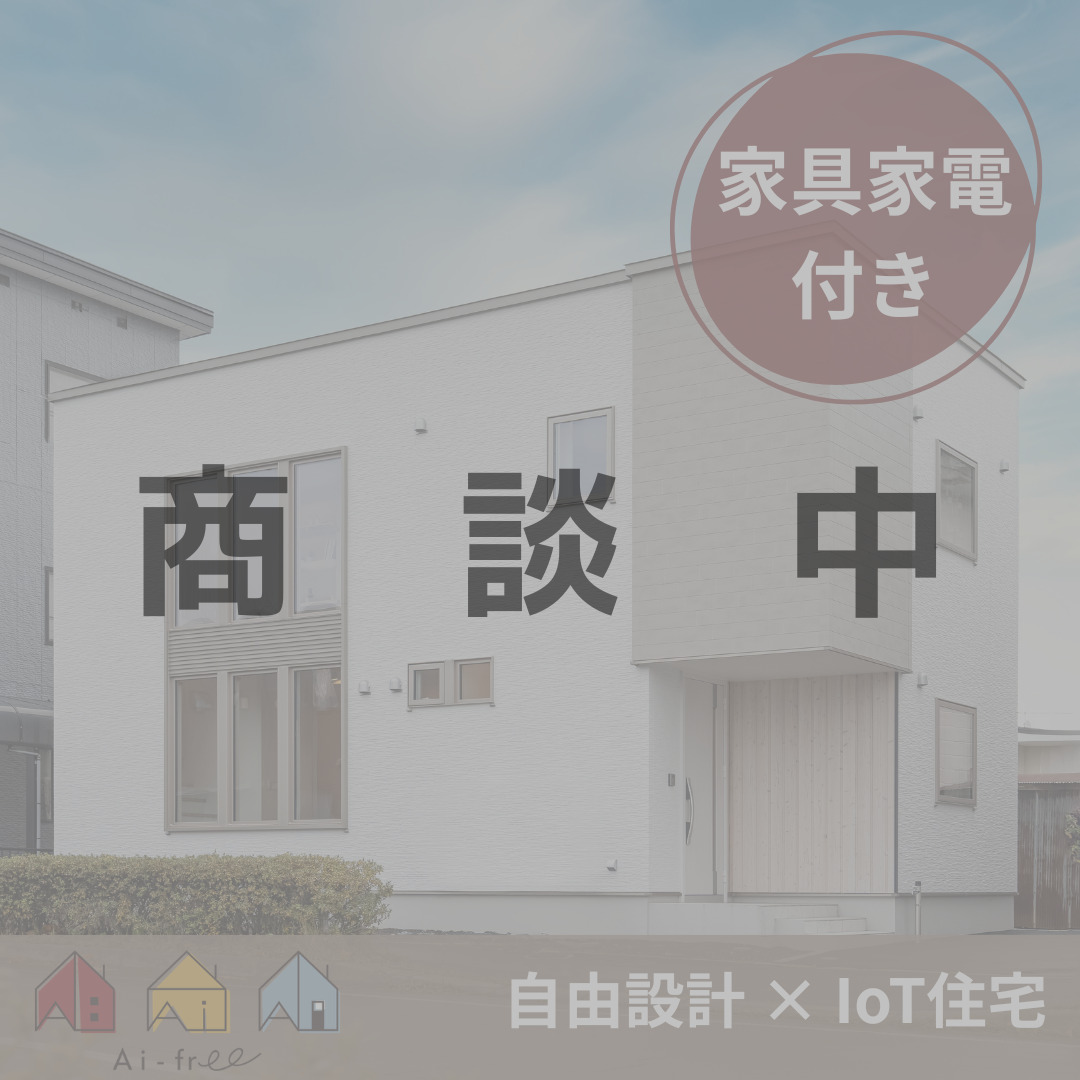 【商談中】美原3丁目IoT導入住宅【価格：2,590万円（税込）】