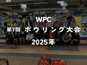 WPCボウリング大会 2025年 - 不動産企画ウィル（Will）