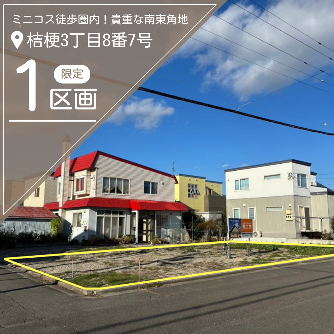 【売地】桔梗3丁目8番7号【価格：996万円】