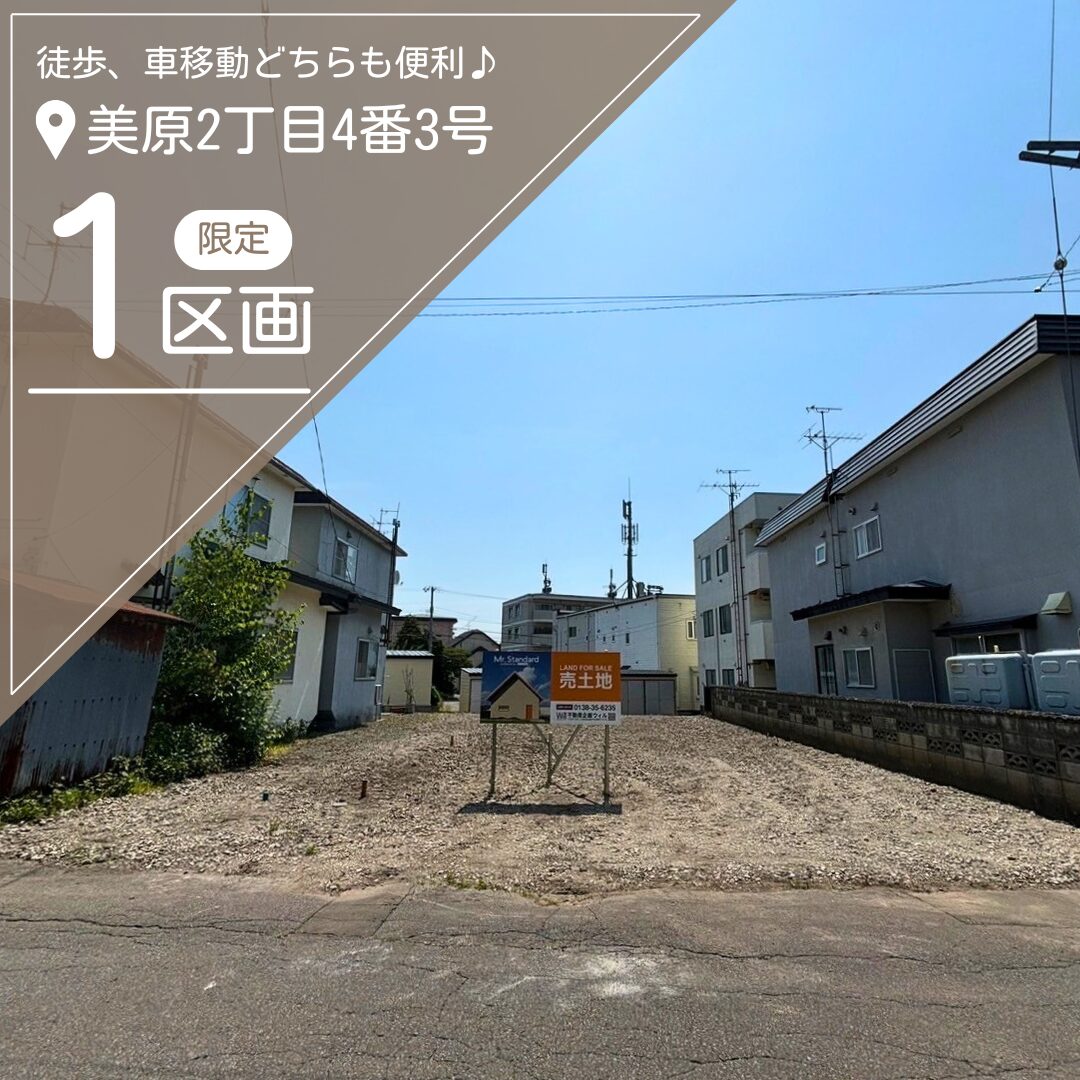 美原2丁目4番3号【限定1区画】