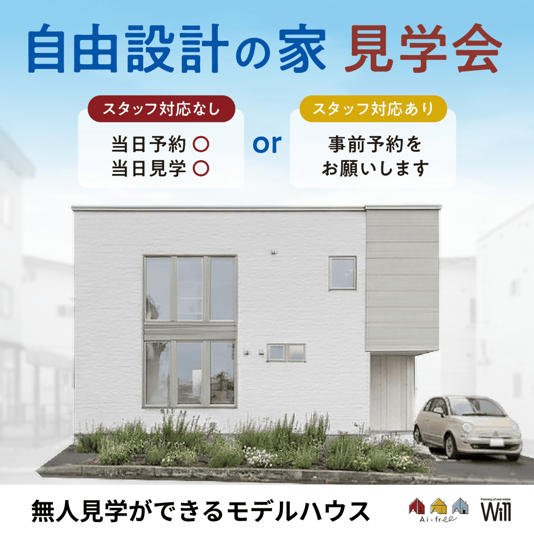 自由設計の家　見学会
