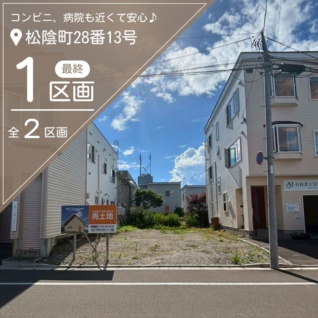 松陰町28番13号【最終1区画】