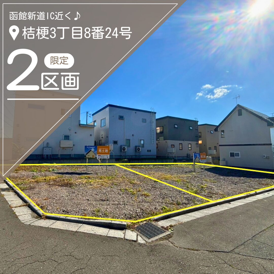 【限定2区画！】桔梗3丁目8番24号