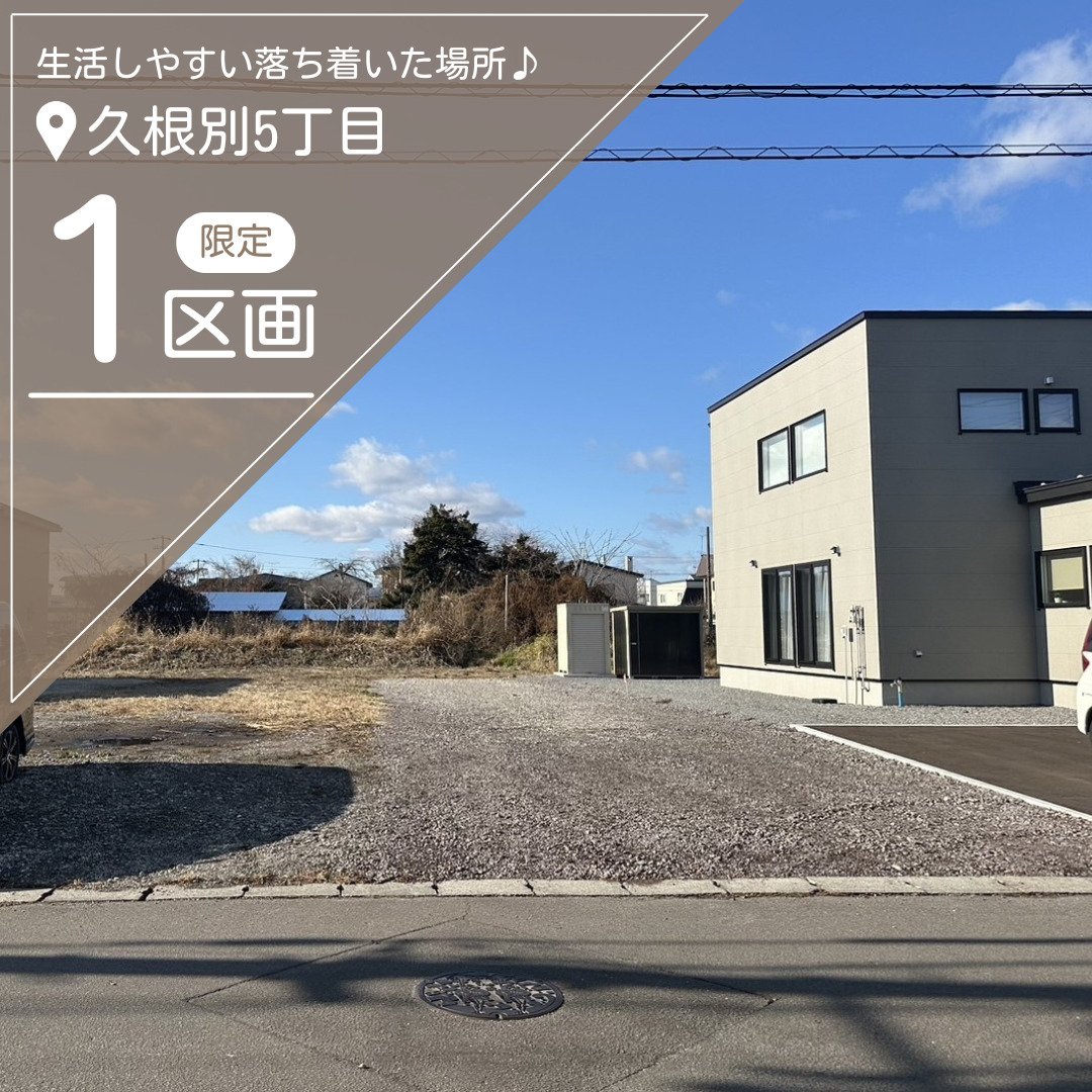 【売地】久根別5丁目51番193【価格：300万円】