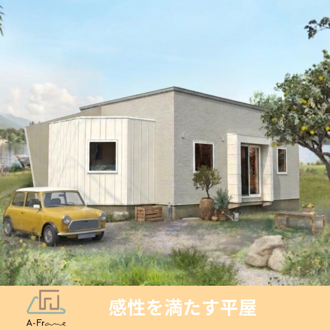 【4月完成予定！】感性を満たす平屋、A-Frame 建築・販売中