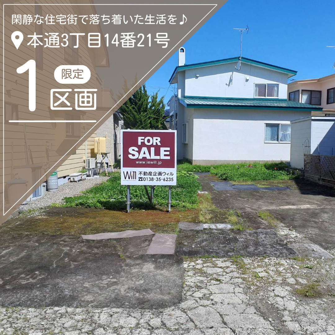 【売地】本通3丁目14番21号【価格：376万円】