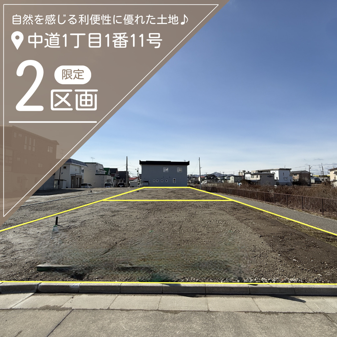 【限定2区画！】中道1丁目 限定2区画【価格：995万円～1,095万円】