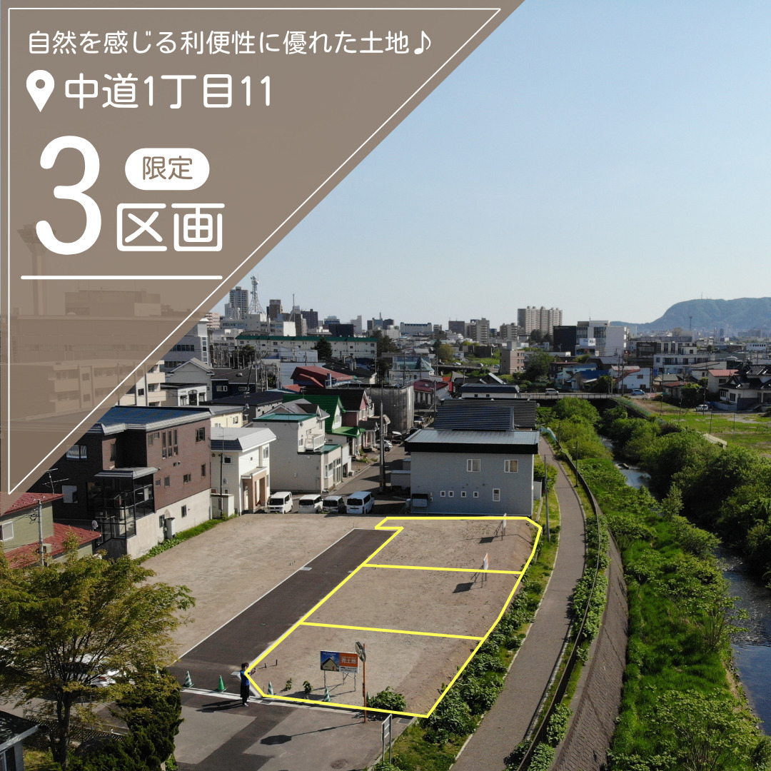 【売地】中道1丁目 限定3区画！【価格：650万円～745万円】