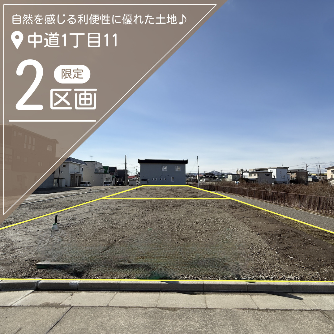 【限定2区画！】中道1丁目 限定2区画【価格：995万円～1,095万円】