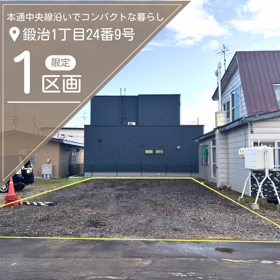 鍛治1丁目24番9号【限定1区画】