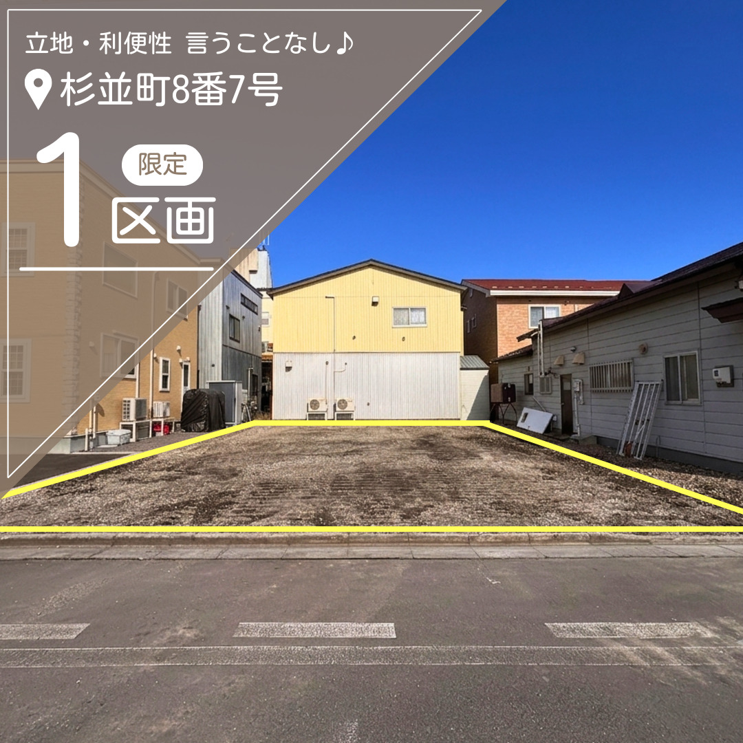 【売地】杉並町8番7号【価格：1,100万円】