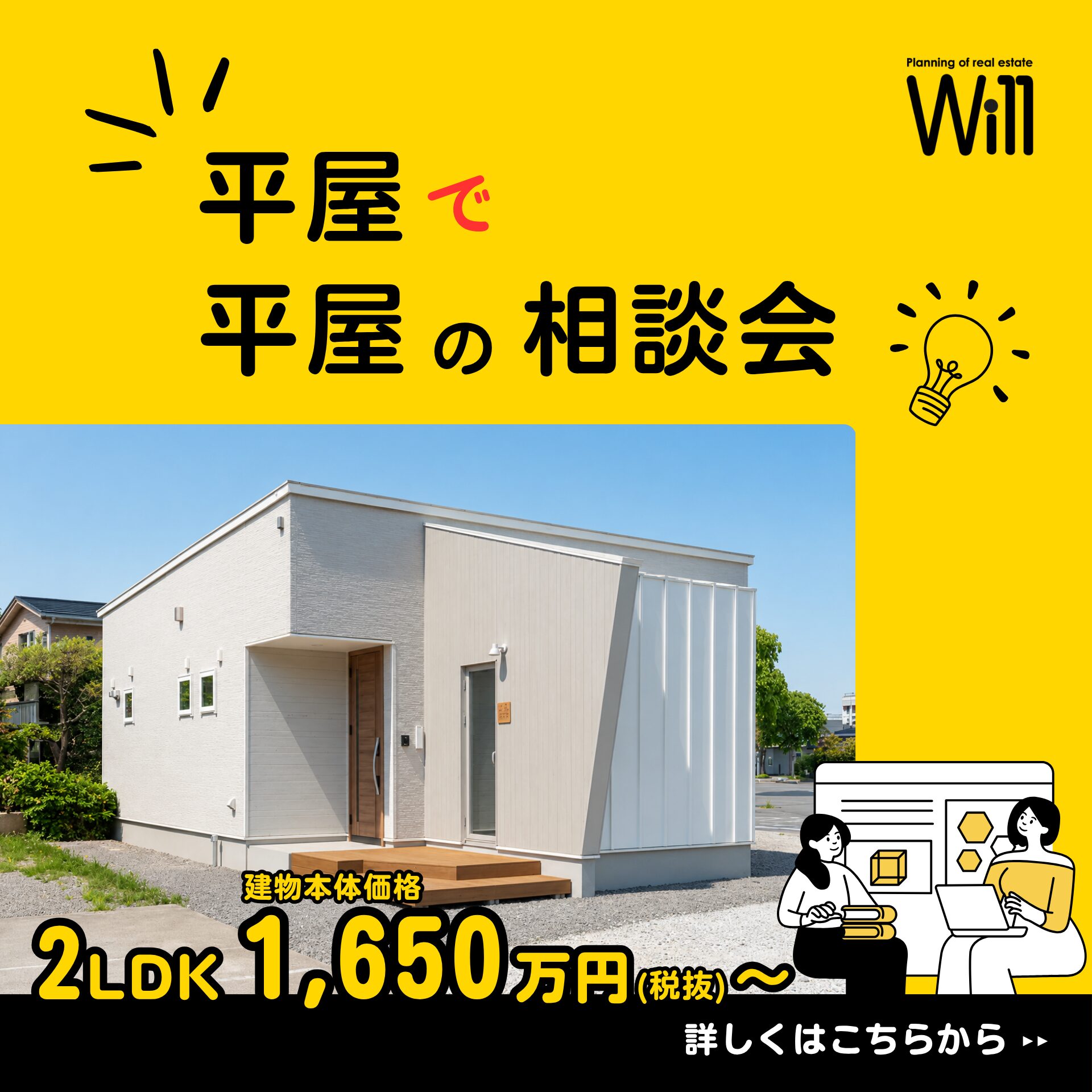 平屋で平屋の相談会