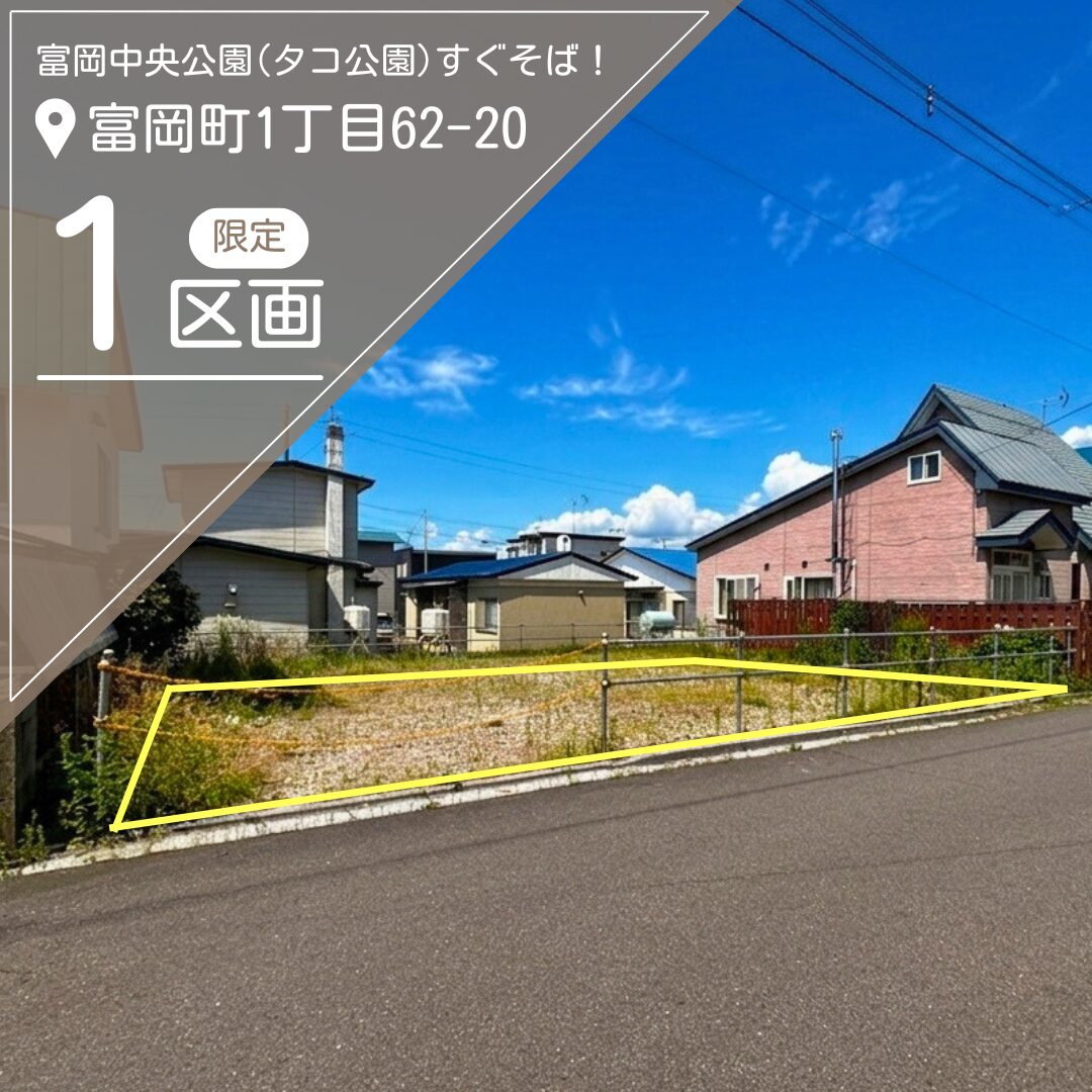 【売地】富岡町1丁目62-20【価格：740万円】