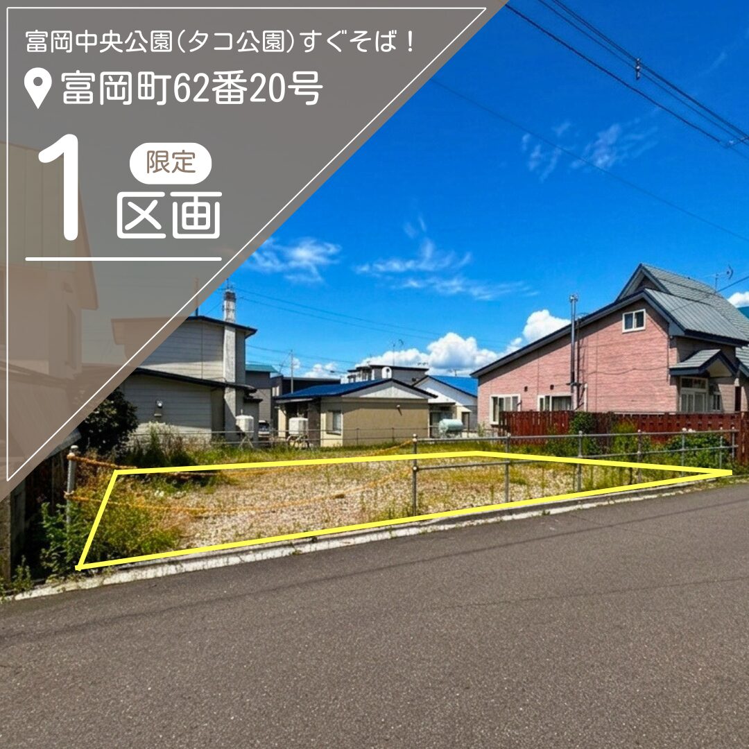 【売地】富岡町1丁目62-20【価格：740万円】