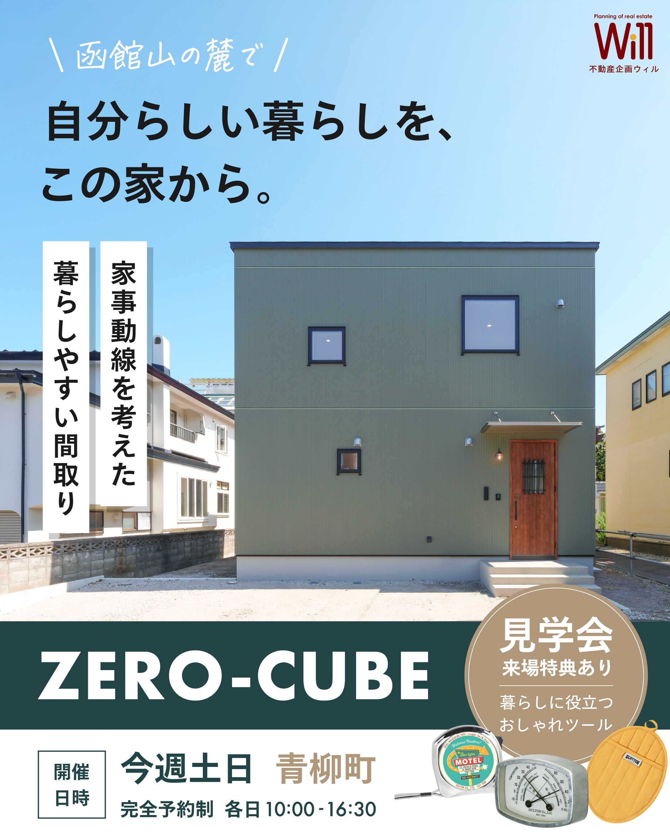 青柳町ZERO-CUBEオープンハウス